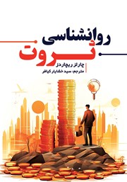 معرفی و دانلود کتاب روانشناسی ثروت