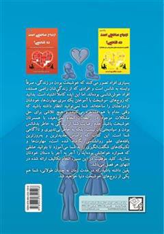 پشت جلد کتاب کتاب ازدواج ساختنی است نه شانسی! از با هم بودن لذت ببرید