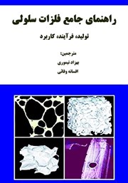 معرفی و دانلود کتاب راهنمای جامع فلزات سلولی (تولید، فرآیند، کاربرد)