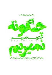 معرفی و دانلود کتاب چگونه نمیریم
