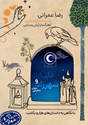 معرفی و دانلود نمایش صوتی شهرزاد و دنیازاد