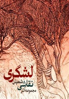 معرفی و دانلود کتاب مجموعه آثار نقاشی شعبان لشگری