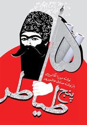 معرفی و دانلود کتاب پنج طیاطر