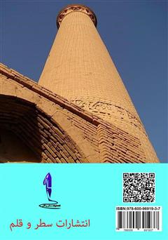پشت جلد کتاب کتاب نگاهی به هنر و معماری سلجوقیان پشت جلد کتاب کتاب نگاهی به هنر و معماری سلجوقیان