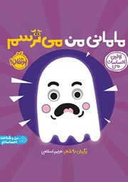 معرفی و دانلود کتاب اولین احساسات من: مامانی من می‌ترسم