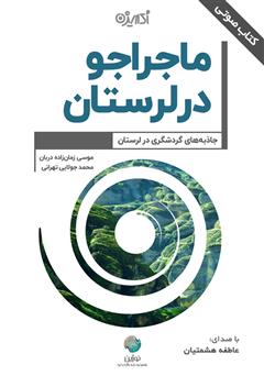 معرفی و دانلود کتاب صوتی ماجراجو در لرستان