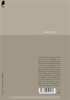 پشت جلد کتاب کتاب اندیشه‌های اقتصادی و سیاسی فردریش هایک