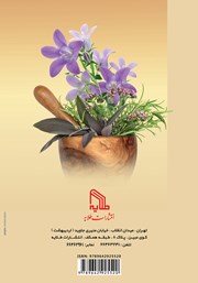 پشت جلد کتاب کتاب درمان 100 بیماری بوسیله رایحه درمانی (آروماتراپی)
