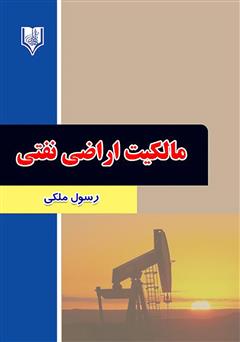 معرفی و دانلود کتاب مالکیت اراضی نفتی