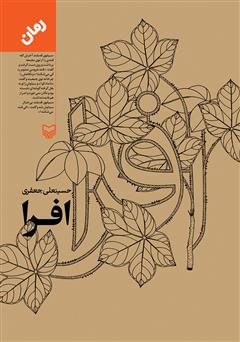 معرفی و دانلود کتاب صوتی افرا