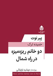 معرفی و دانلود کتاب دو خانم ریزه میزه در راه شمال