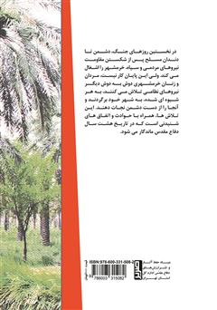 پشت جلد کتاب کتاب از ام الرصاص تا خرمشهر پشت جلد کتاب کتاب از ام الرصاص تا خرمشهر