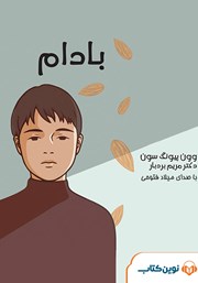 معرفی و دانلود کتاب صوتی بادام