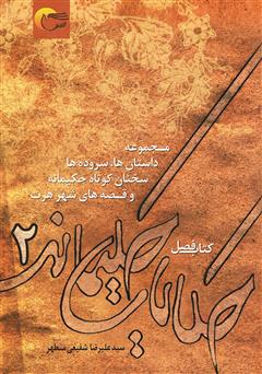 معرفی و دانلود کتاب حکایات حکیمانه 2