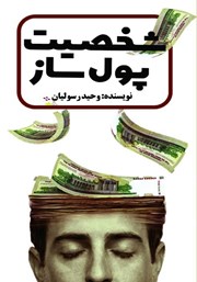 معرفی و دانلود کتاب شخصیت پولساز