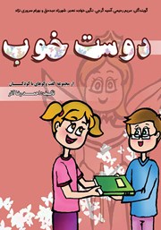 معرفی و دانلود کتاب صوتی دوست خوب