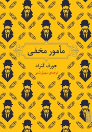 معرفی و دانلود کتاب مامور مخفی