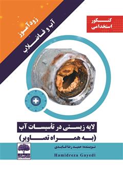 معرفی و دانلود کتاب زودآموز آب و فاضلاب: لایه زیستی در تاسیسات آب (به همراه تصاویر)