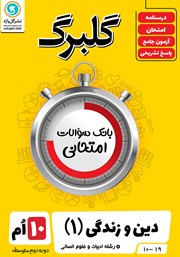 معرفی و دانلود کتاب گلبرگ دین و زندگی (1) دهم رشته علوم انسانی