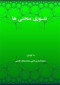 معرفی و دانلود کتاب تئوری منحنی ها
