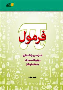معرفی و دانلود کتاب فرمول پی (طراحی و راه اندازی و بهبود کسب و کار به روش خودتان)
