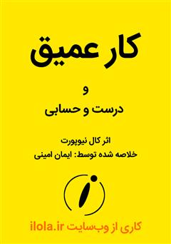 معرفی و دانلود خلاصه کار عمیق و درست و حسابی