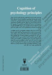 پشت جلد کتاب کتاب شناخت اصول روانشناسی