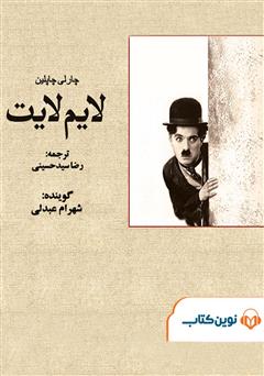 معرفی و دانلود کتاب صوتی لایم لایت