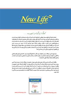 پشت جلد کتاب کتاب آهنگ زندگی نو پشت جلد کتاب کتاب آهنگ زندگی نو