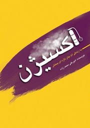 معرفی و دانلود کتاب اکسیژن