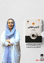 معرفی و دانلود کتاب صوتی از ترس تنهایی
