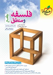 معرفی و دانلود کتاب پرسش‌های چهار گزینه‌ای فلسفه و منطق جامع - دهم، یازدهم و دوازدهم