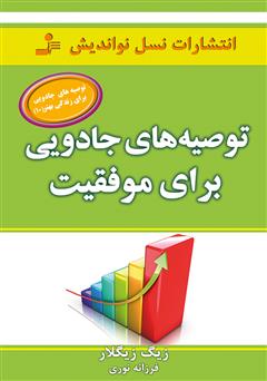 معرفی و دانلود کتاب توصیه‌های جادویی برای موفقیت