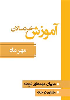 معرفی و دانلود کتاب آموزش خردسالان - مهر 7