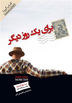 معرفی و دانلود کتاب صوتی برای یک روز دیگر