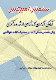 معرفی و دانلود کتاب آمادگی آزمون دکتری و کارشناسی ارشد زبان تخصصی سنجش از دور و سیستم اطلاعات جغرافیایی