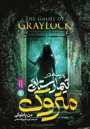 معرفی و دانلود کتاب صوتی پرسه در تیمارستان متروک