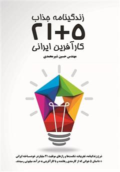 معرفی و دانلود کتاب زندگینامه 5+21 کارآفرین ایرانی