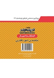 پشت جلد کتاب استخدام یار متصدی امور دفتری پشت جلد کتاب استخدام یار متصدی امور دفتری