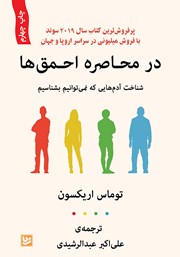معرفی و دانلود کتاب در محاصره احمق‌ها