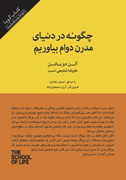 معرفی و دانلود کتاب صوتی چگونه در دنیای مدرن دوام بیاوریم