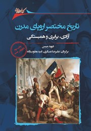 معرفی و دانلود کتاب تاریخ مختصر اروپای مدرن