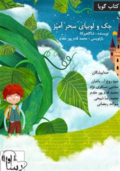 معرفی و دانلود کتاب صوتی جک و لوبیا سحرآمیز