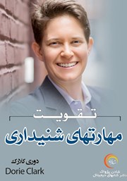 معرفی و دانلود خلاصه کتاب صوتی تقویت مهارتهای شنیداری