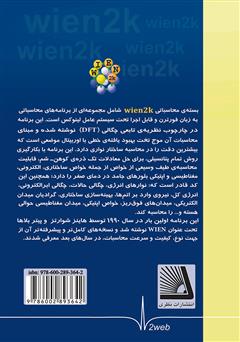 پشت جلد کتاب کتاب آشنایی با کد محاسباتی wien2k پشت جلد کتاب کتاب آشنایی با کد محاسباتی wien2k