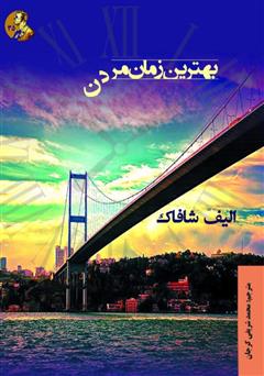 معرفی و دانلود کتاب بهترین زمان مردن