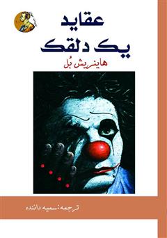 معرفی و دانلود کتاب عقاید یک دلقک