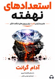 کتاب صوتی استعدادهای نهفته