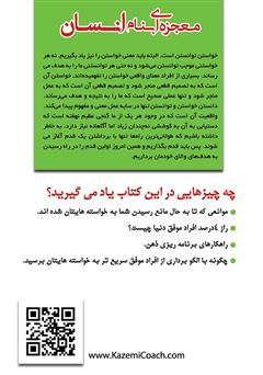 پشت جلد کتاب کتاب معجزه‌ای بنام انسان