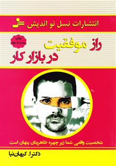 معرفی و دانلود کتاب راز موفقیت در بازار کار